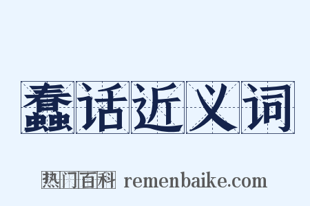 蠢话近义词是什么意思的图片